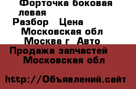 Форточка боковая левая Legnum Galant 4g93 Разбор › Цена ­ 1 200 - Московская обл., Москва г. Авто » Продажа запчастей   . Московская обл.